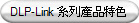 DLP-Link 系列產品特色